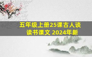 五年级上册25课古人谈读书课文 2024年新